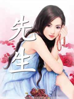 傅先生