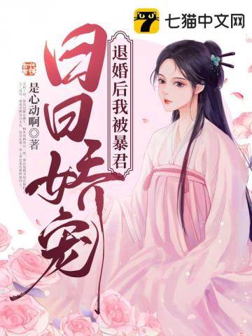 退婚後暴君寵我