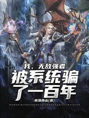 我無敵強者被係統騙了一百年