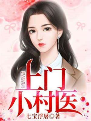 上門小村醫