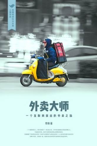 外賣大師