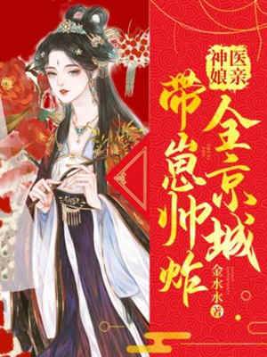 神医弃妃携崽归