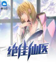 絕佳仙醫
