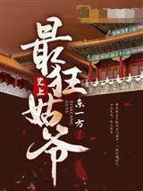 史上最狂姑爺