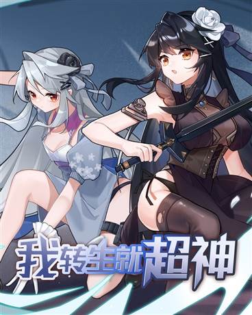 我轉生就超神