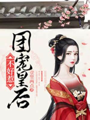 團寵皇後不好惹