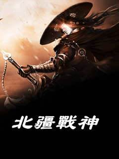 北疆戰神