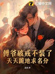 傅爺夜夜求名分