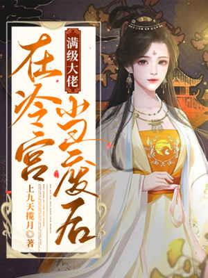 玄門廢后翻身記