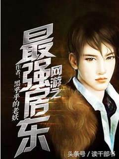 網遊之最強房東