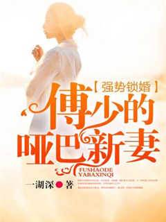 強勢鎖婚：傅少的啞巴新妻