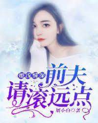 前夫請靠邊