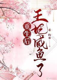 重生后王妃咸魚了