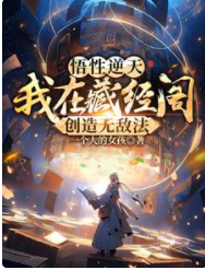 悟性逆天：我在藏經閣創造無敵法