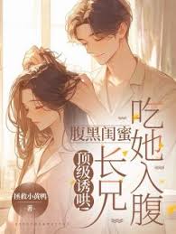 腹黑長兄誘她入懷