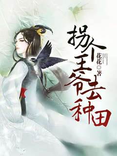 拐個王爺種田去