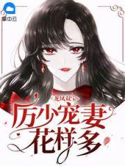 厲少寵妻成癮