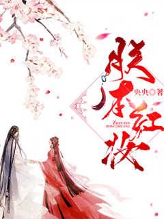 朕本紅妝