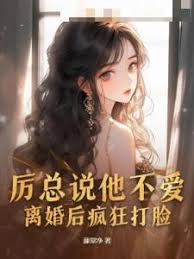 離婚後厲總慌了