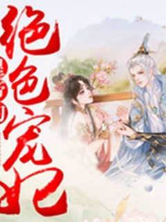 穿越之絕色寵妃