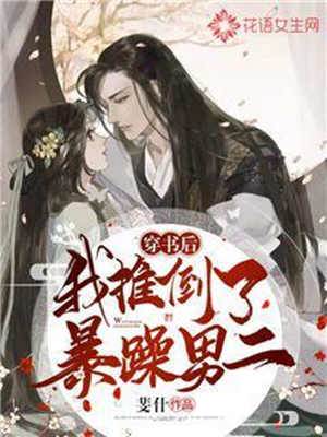 穿書后我推倒了暴躁男二