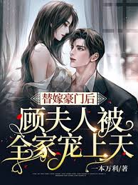替嫁成顾少心尖宠