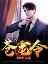 蒼龍令（蘇長風宋清歌）