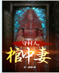 紅棺美人