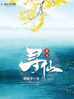 素女尋仙