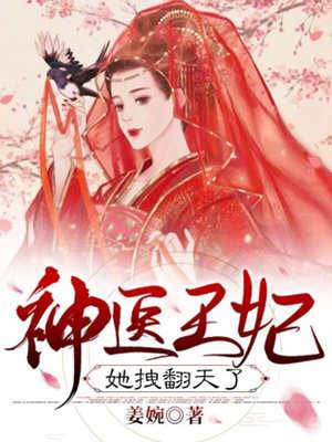 神醫王妃太囂張