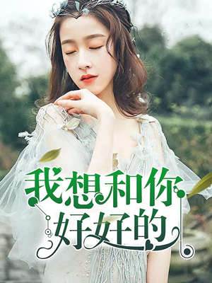 只願你好好的