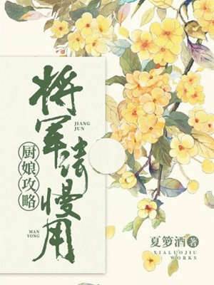 厨娘将军慢慢尝