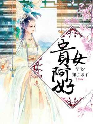娇贵阿好