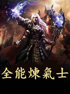 全能煉氣士