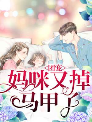 團寵媽咪藏不住