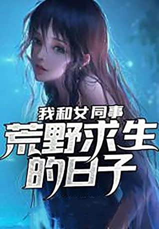 我和女同事荒野求生的日子