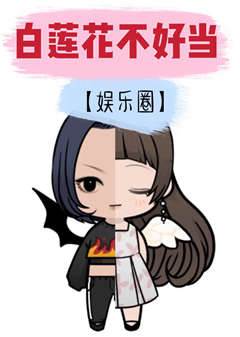 白蓮花不好當