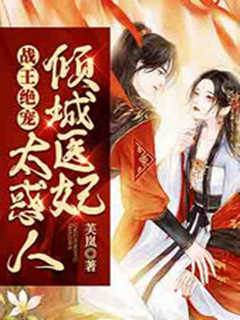 戰王絕寵：傾城醫妃太惑人