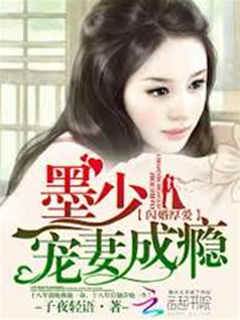 寵妻成癮，墨少寵愛無度,