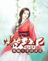 馋色王妃惹邪王