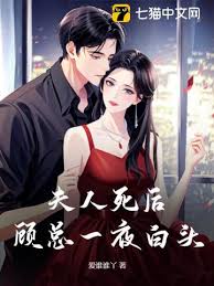 她死后顾总白头