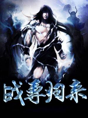 戰尊歸來林峰秦沫沫