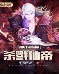 都市最強殺戮仙帝