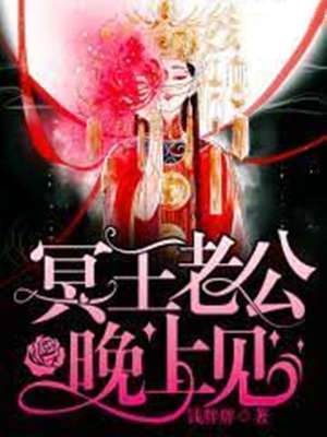 冥王老公別亂來