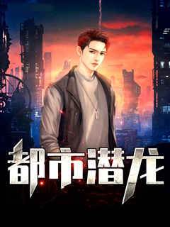 都市潛龍