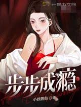 步步入局