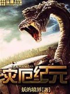 災厄紀元