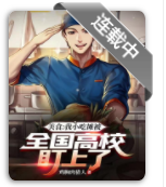 高校盯上我的攤
