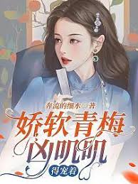 嬌軟青梅要寵著