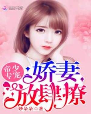 帝少溺寵：嬌妻，放肆撩